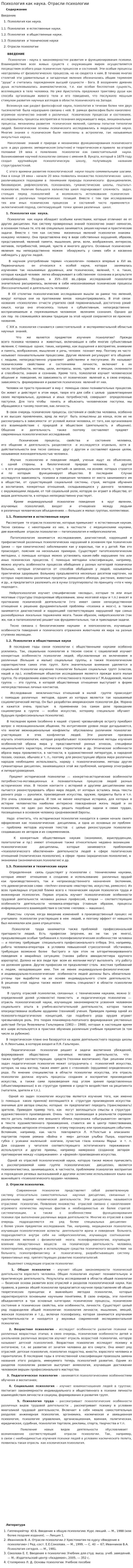 Психология как наука. Отрасли психологии