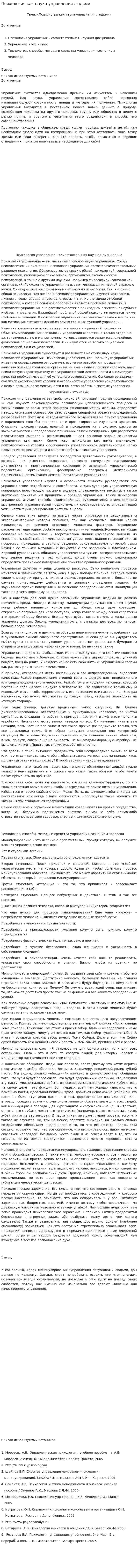 Психология как наука управления людьми