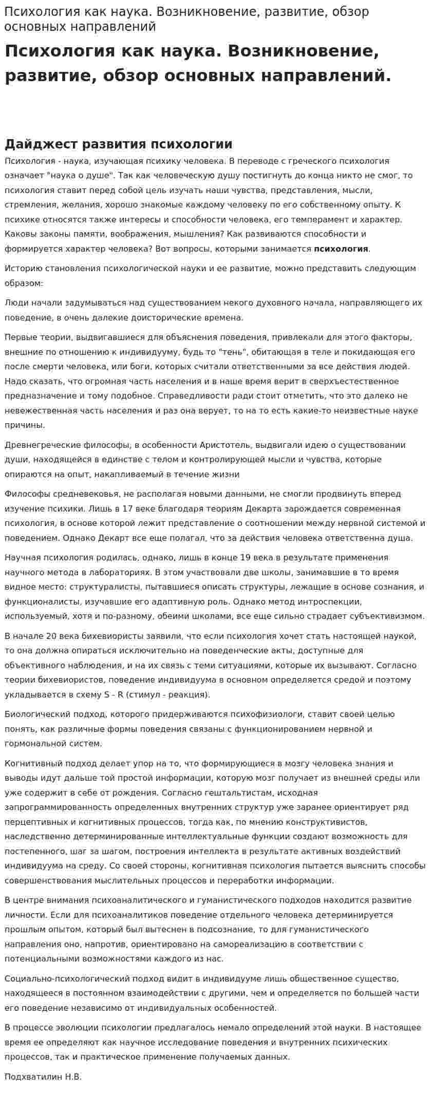 Психология как наука. Возникновение, развитие, обзор основных направлений