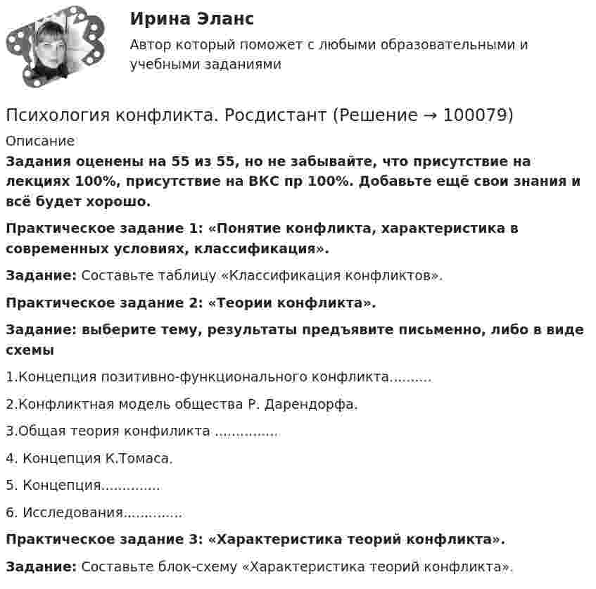     
            Описание
            Задания оценены на 55 из 55, но не забывайте, что присутствие на лекциях 100%, присутствие на ВКС пр 100%. Добавьте ещё свои знания и всё будет хорошо.Практическое задание 1: «Понятие конфликта, характеристика в современных условиях, классификация».Задание: Составьте таблицу «Классификация конфликтов».Практическое задание 2: «Теории конфликта». Задание: выберите тему, результаты предъявите письменно, либо в виде схемы 1.Концепция позитивно-функционального конфликта.......... 2.Конфликтная модель общества Р. Дарендорфа.3.Общая теория конфиликта ...............4. Концепция К.Томаса.5. Концепция..............6. Исследования.............. Практическое задание 3: «Характеристика теорий конфликта».Задание: Составьте блок-схему «Характеристика теорий конфликта».    
            
            
            Психология конфликта (ответы на тест Синергия / МТИ / МОИ / МосАП)Психология конфликта. РосдистантПсихология (КП, 2 часть) Итоговое тестирование по дисциплинеПсихология (КП, 2 часть) Практическое занятие 3. Задание 10Психология (КП, 2 часть) Практическое занятие 3. Задания 1-8Психология (КП, 2 часть) Практическое занятие 4. Задание 10Психология (КП, 2 часть) Практическое занятие 4. Задание 10Психология Итоговый тест Психология ИТОГОВЫЙ ТЕСТ Психология Итоговый тест/Сибупк Психология Комплексное заданиеПсихология  Комплексное задание  НСПКПсихология конфликтаПсихология конфликта