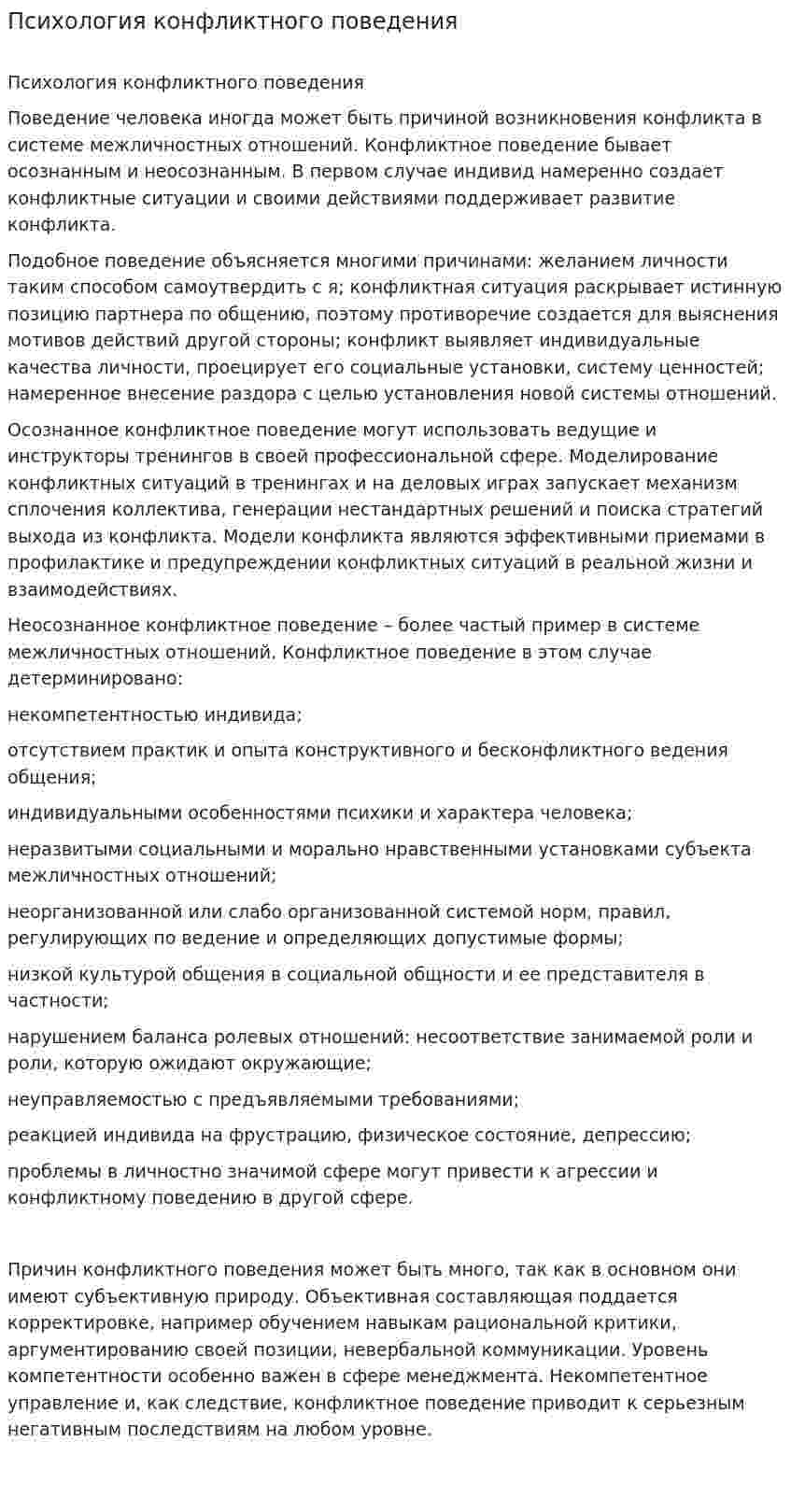 Психология конфликтного поведения. 2