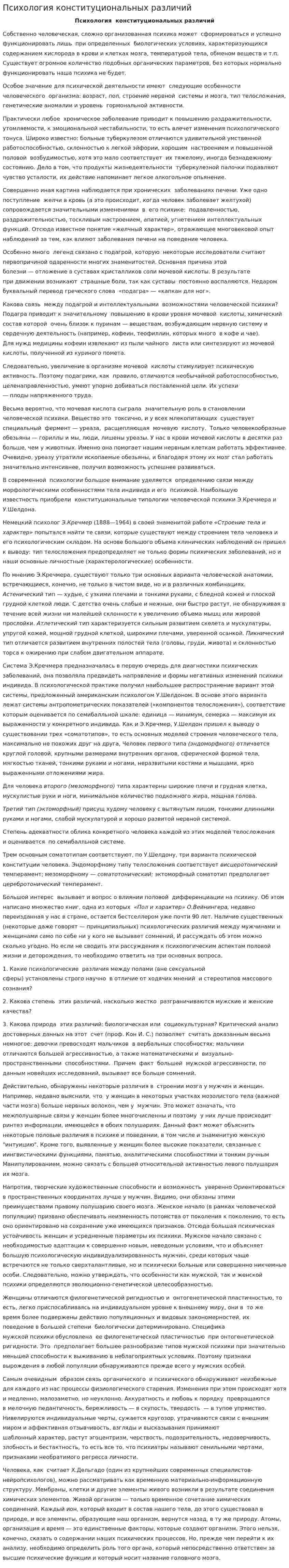 Психология конституциональных различий