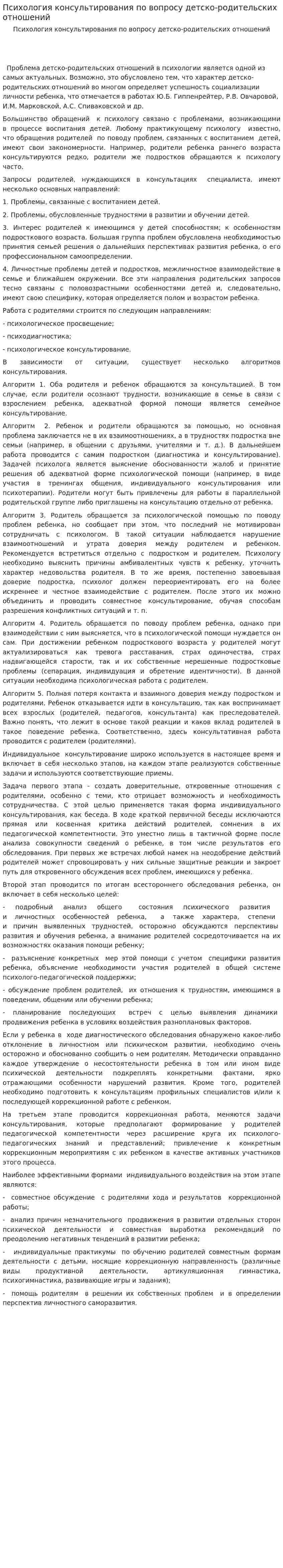 Психология консультирования по вопросу детско-родительских отношений