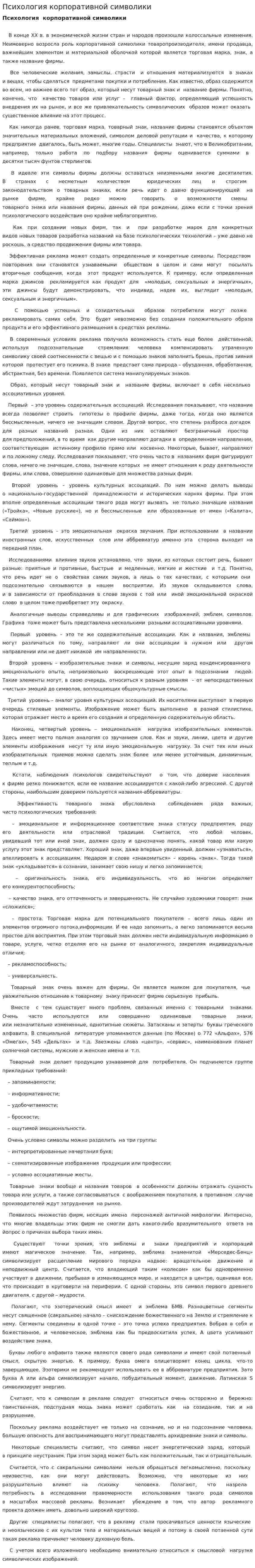 Психология корпоративной символики
