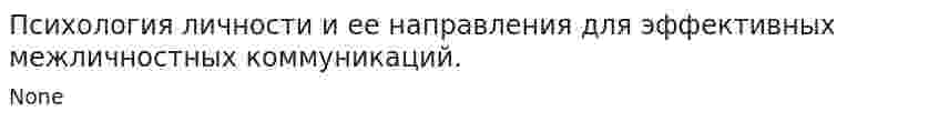 Психология личности и ее направления для эффективных межличностных коммуникаций.
