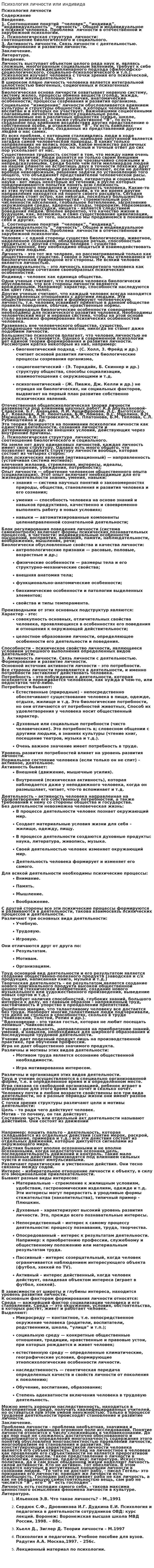 Психология личности или индивида