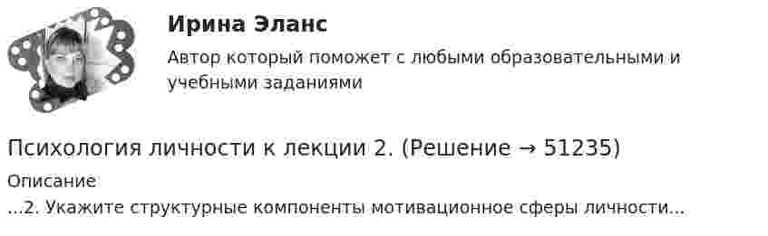     
            Описание
            ...2. Укажите структурные компоненты мотивационное сферы личности...  
            
            
            Психология личности  и профессиональное самоопределение   (ответы на тест Синергия / МТИ / МосАП)Психология личности к лекции 2.Психология личности (курс Агибаловой Т.В.)💯 Психология личности (ответы на тест Синергия / МОИ / МТИ / МосАП, май 2023)💯 Психология личности (ответы на тест Синергия / МОИ / МТИ / МосАП, ноябрь 2023)Психология личности  (Ответы на тест СИНЕРГИЯ / МТИ / МОИ)Психология личности/Психология личности и профессиональное самоопределение. Синергия. На отлично!Психология лидерства и командной работы (тест с ответами) 95%психология личностиПсихология личностиПСИХОЛОГИЯ ЛИЧНОСТИПсихология личности (1-4 тест) ВиттеПсихология личности (2023.г) тест с ответами Синергия/МОИ/ МТИ /МОСАППсихология личности» (72 вопроса)