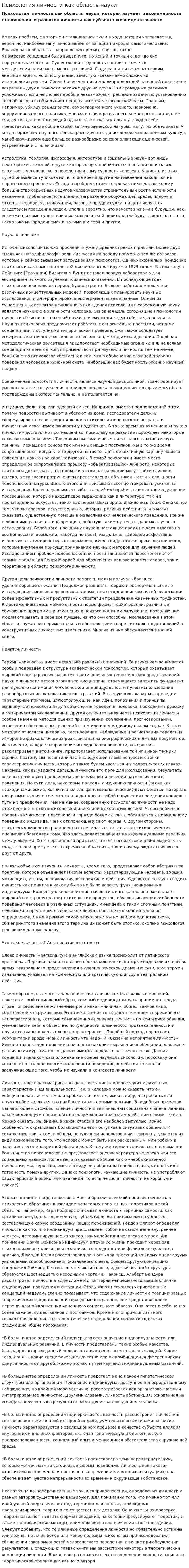 Психология личности как область науки