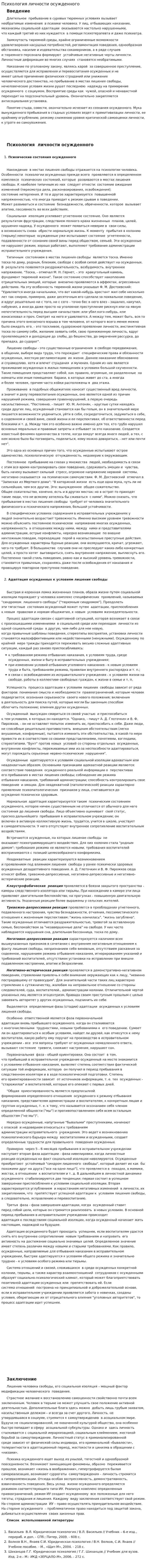 Психология личности осужденного
