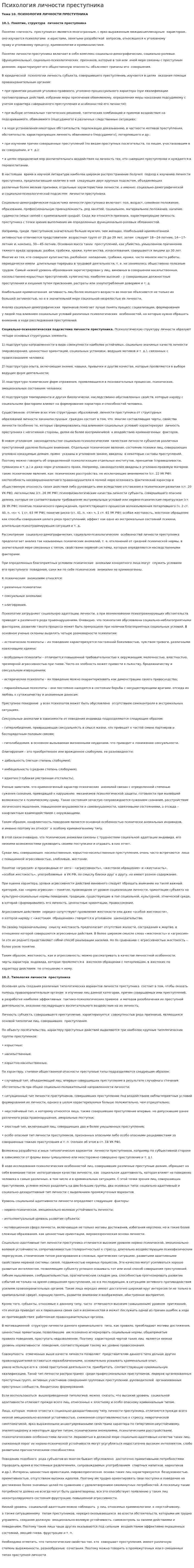 Психология личности преступника. 8