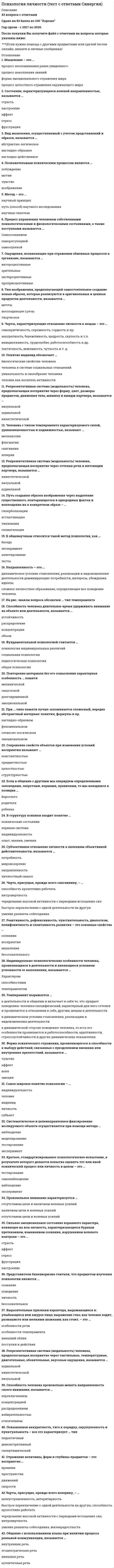    
          Описание
          11 вопросов с ответами ( все вопросы из теста)Оценка 10,00 из 11,00 (91%)Год сдачи - 2020-2021.После покупки Вы получите файл с ответами на вопросы которые указаны ниже:***(Если нужна помощь с другими предметами или сдачей тестов онлайн, пишите в личные сообщения) 
          Оглавление
          1.Установите соответствие между функциями и их особенностямиорганизаторская функция Ответ 1 реализуется через организацию информации, в процессе его подготовки и сообщения учащимсяконструктивная функцияОтвет 2 обеспечивает отбор и организацию содержания учебной информации, которая должна быть усвоенакоммуникативная функция Ответ 3 предполагает установление правильных взаимоотношений с учащимисягностическая функцияОтвет 4 предусматривает изучение содержания и способов воздействия на других людей2. Для успешной социализации по Д.Смелзеру необходимо действие трех факторов:*ожидания*изменения поведения *стрессоустойчивость*стремление соответствовать ожиданиям*социально-психологическая устойчивость3. Коммуникативная компетентность это совокупность трех основных коммуникативных функций:*передачи информации*влияния (как формирования)*получения информации*рефлексии*эмпатии*воздействия (как влияния)*организации (как побуждения)4. Социализация взрослых отличается от социализации детей в первую очередь тем, что...*социализация взрослых связана с осуществлением трудовой деятельности, в то время как социализация детей связана с игровой или учебной деятельностью.*социализация взрослых скорее изменяет внешнее поведение, в то время как социализация детей формирует ценностные ориентации*социализация взрослых происходит путем осознанного выбора способов поведения, в то время как социализация детей носит скорее подражательный характер5. Совокупность возможных поступков (эмоциональных, познавательных и психомоторных), позволяющих индивиду осуществлять сложный вид деятельности—...*профессионализм*компетентность*интеллектуально-познавательная сфера*интеллектуально-поведенческая сфера*интеллект6. Степень и вид профессиональной обученности (подготовленности), позволяющий специалисту выполнять работу на определенном уровне—...*профессионализм*компетентность*квалификация*специализация*образованность7. Уровни сформированности профессиональной компетентности:*1)бессознательная (интуитивная) 2)сознательная*1)начальная 2) ориентировочная 3)интегрированная 4)продвинутая*1)начальная 2)интегрированная 3)продвинутая*1)бессознательная 2)сознательная 3)сознательная 4)бессознательная8. Согласно этому подходу компетенция — это способность сотрудника действовать в соответствии со стандартами, принятыми в организации (определение стандарта - минимума, который должен быть достигнут сотрудником)*американский*японский*китайский*европейский9. Владение, обладание человеком соответствующей компетенцией, включающей его личностное отношение к ней и предмету деятельности—...(напишите одно слово)Ответ: 10. Определенные профессиональные предписания, выполнение которых обеспечивает эффективность учебно-воспитательного процесса—это педагогическая .... (вставьте одно пропущенное слово)Ответ: 11. Определенные психологические особенности личности, которые являются условием успешного достижения ею в роли учителя высоких результатов в обучении и воспитании детей—это педагогические..... (вставьте пропущенное слово)Ответ:  
            
            
            Психология личности. Тест (экзамен) ИСОПсихология массовых коммуникаций (тест с ответами Синергия)Психология общения МИППсихология общения (ответы на 30 вопросов)Психология Организация мотивации персонала, управление вознаграждениямиПсихология подросткового возраста МИППсихология подросткового возраста.Тест Синергия 2021г на 100балловПсихология лиц со сложным дефектом, основы коррекционной работыПсихология лиц со сложным дефектом, основы коррекционной работы. 2Психология лиц со сложным дефектом, основы коррекционной работы. 3Психология лиц с расстройствами эмоционально-волевой сферы и поведения, основы коррекционной работыПсихология личностиПсихология личности / Психология личности и профессиональное самоопределение > Психология личности (ответы на тест Синергия / МТИ / МосАП)Психология личности.Тест Синергия 2020 на 100 баллов