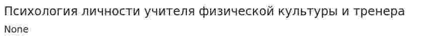 Психология личности учителя физической культуры и тренера
