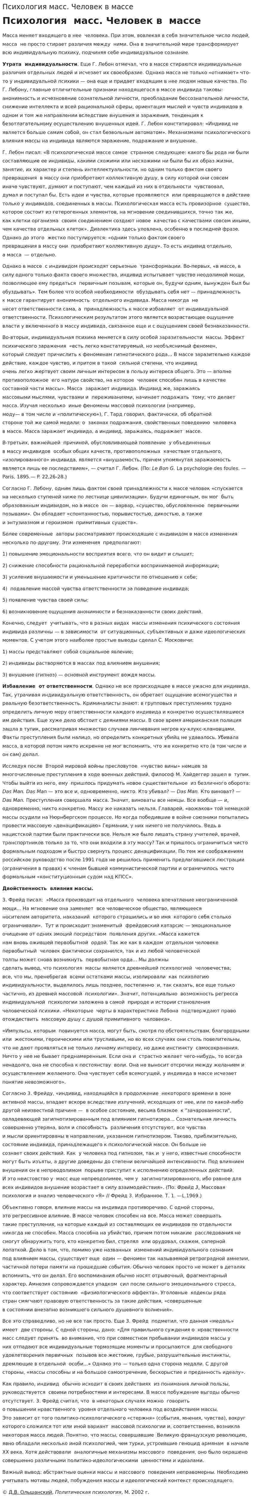 Психология масс. Человек в массе