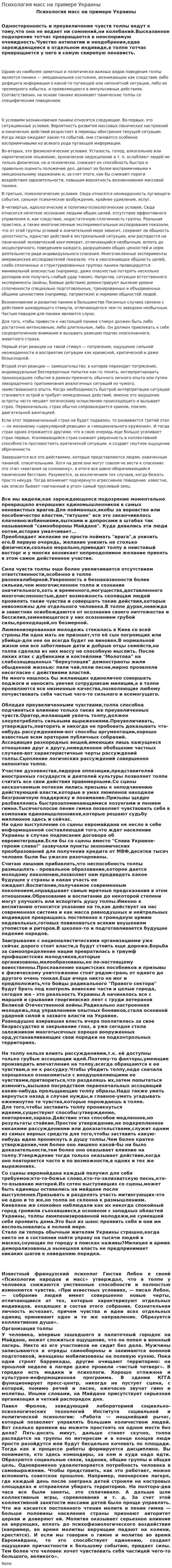 Психология масс на примере Украины