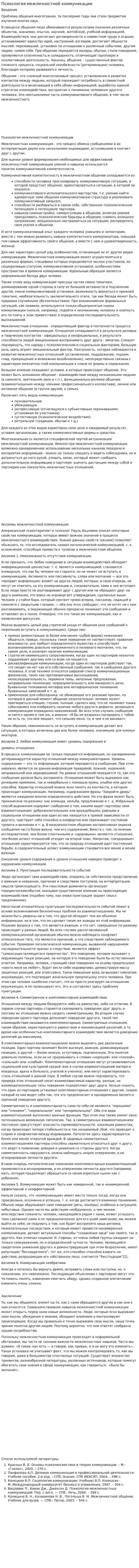 Психология межличностной коммуникации
