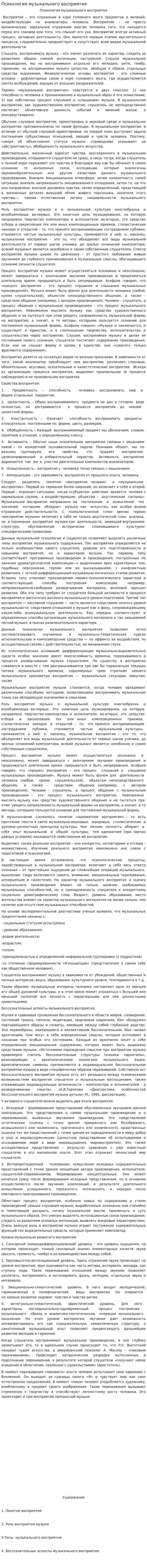 Психология музыкального восприятия