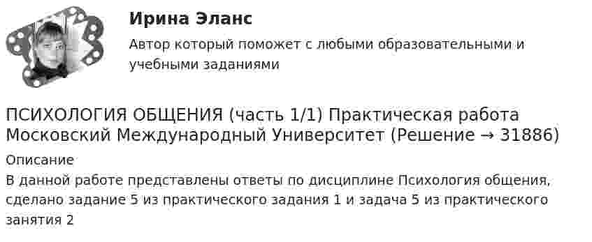     
          Описание
          В данной работе представлены ответы по дисциплине Психология общения, сделано задание 5 из практического задания 1 и задача 5 из практического занятия 2  
            
            
            Психология общения Тесты+Задания СибУПКПСИХОЛОГИЯ ОБЩЕНИЯ (часть 1/1) Практическая работа Московский Международный УниверситетПсихология.ои(dor)💯 Психология.ои(dor) (ответы на тест Синергия / МОИ / МТИ / МосАП, декабрь 2023)💯 Психология.ои(dor) (ответы на тест Синергия / МОИ / МТИ / МосАП, октябрь 2023)💯 Психология.ои(dor) (ответы на тест Синергия / МТИ / МосАП, декабрь 2022)💯 Психология.ои(dor) (ответы на тест Синергия / МТИ / МосАП, июнь 2022)💯 Психология общения > Тема 7. Конфликтное общение. Понятие конфликта, его виды. Способы управления и разрешения конфликтов (правильные ответы на тест Синергия / МОИ / МТИ / МосАП)Психология общения (Темы 1-7) тест с ответами Синергия/МОИ/ МТИ /МОСАППсихология общения ТЕСТ-1    НСПКПсихология общения  ТЕСТ-2    НСПКПсихология общения  ТЕСТ-3    НСПКПсихология общения  ТЕСТ-4  НСПКПсихология общения. Тестовые вопросы к разделу 1