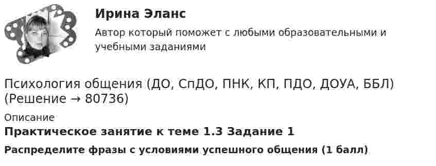      
            Описание
            Практическое занятие к теме 1.3 Задание 1Распределите фразы с условиями успешного общения (1 балл)   
            
            
            Психология общения (ДО, СпДО, ПНК, КП, ПДО, ДОУА, ББЛ)Психология общения (ДО, СпДО, ПНК, КП, ПДО, ДОУА, ББЛ)Психология общения (ДО, СпДО, ПНК, КП, ПДО, ДОУА, ББЛ)Психология общения (ДО, СпДО, ПНК, КП, ПДО, ДОУА, ББЛ)Психология общения (ДО, СпДО, ПНК, КП, ПДО, ДОУА, ББЛ)Психология общения (ДО, СпДО, ПНК, КП, ПДО, ДОУА, ББЛ)Психология общения (ДО, СпДО, ПНК, КП, ПДО, ДОУА, ББЛ)Психология общения (ДО, СпДО, ПНК, КП, ПДО, ДОУА, ББЛ)Психология общения (ДО, СпДО, ПНК, КП, ПДО, ДОУА, ББЛ)Психология общения (ДО, СпДО, ПНК, КП, ПДО, ДОУА, ББЛ)Психология общения (ДО, СпДО, ПНК, КП, ПДО, ДОУА, ББЛ)Психология общения (ДО, СпДО, ПНК, КП, ПДО, ДОУА, ББЛ)Психология общения (ДО, СпДО, ПНК, КП, ПДО, ДОУА, ББЛ)Психология общения (ДО, СпДО, ПНК, КП, ПДО, ДОУА, ББЛ)