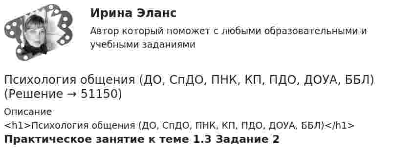      
            Описание
            <h1>Психология общения (ДО, СпДО, ПНК, КП, ПДО, ДОУА, ББЛ)</h1>Практическое занятие к теме 1.3 Задание 2  
            
            
            Психология общения (ДО, СпДО, ПНК, КП, ПДО, ДОУА, ББЛ)Психология общения (ДО, СпДО, ПНК, КП, ПДО, ДОУА, ББЛ)Психология общения (ДО, СпДО, ПНК, КП, ПДО, ДОУА, ББЛ)Психология общения (ДО, СпДО, ПНК, КП, ПДО, ДОУА, ББЛ)Психология общения (ДО, СпДО, ПНК, КП, ПДО, ДОУА, ББЛ)Психология общения (ДО, СпДО, ПНК, КП, ПДО, ДОУА, ББЛ)Психология общения (ДО, СпДО, ПНК, КП, ПДО, ДОУА, ББЛ)Психология общенияПсихология общения 3к1с. Итоговый тест. (КСУ)Психология общения, 71 вопрос (ответы на тест Синергия / МТИ / МОИ / МосАП)Психология общения все задания  Психология общения в системе социально-гуманитарного знания. Содержание и структура общения Психология общения в системе социально-гуманитарного знания. Содержание и структура общения Психология общения (ДО, СпДО, ПНК, КП, ПДО, ДОУА, ББЛ)