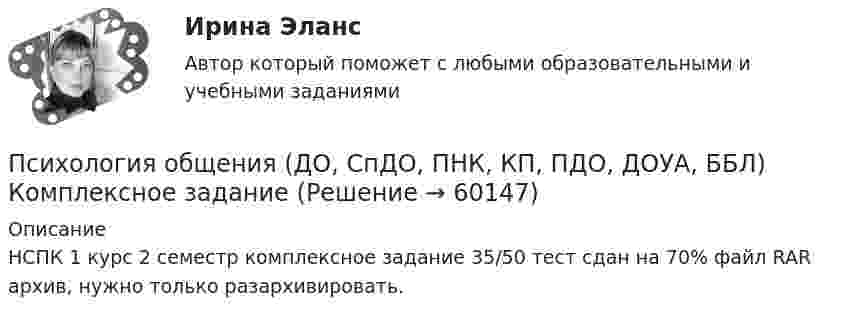      
            Описание
            НСПК 1 курс 2 семестр комплексное задание 35/50     тест сдан на 70% файл RAR архив, нужно только разархивировать.   
            
            
            Психология общения (ДО, СпДО, ПНК, КП, ПДО, ДОУА, ББЛ)Психология общения (ДО, СпДО, ПНК, КП, ПДО, ДОУА, ББЛ) Комплексное заданиеПсихология общения (ДО, СпДО, ПНК, КП, ПДО, ДОУА, ББЛ) Комплексное задание НСПКПсихология общения (ДО, СпДО, ПНК, КП, ПДО, ДОУА, ББЛ) Комплексное задание ПНКПСИХОЛОГИЯ ОБЩЕНИЯ (ДО, СПДО, ПНК, КП, ПДО, ДОУА, ББЛ) НСПК Практическое занятие 2ПСИХОЛОГИЯ ОБЩЕНИЯ (ДО, СПДО, ПНК, КП, ПДО, ДОУА, ББЛ) НСПК Ручное практическое задание (Полностью) ПСИХОЛОГИЯ ОБЩЕНИЯ (ДО, СПДО, ПНК, КП, ПДО, ДОУА, ББЛ) Практическое занятие 5Психология общения (ДО, СпДО, ПНК, КП, ПДО, ДОУА, ББЛ)Психология общения (ДО, СпДО, ПНК, КП, ПДО, ДОУА, ББЛ)Психология общения (ДО, СпДО, ПНК, КП, ПДО, ДОУА, ББЛ)Психология общения (ДО, СпДО, ПНК, КП, ПДО, ДОУА, ББЛ)Психология общения (ДО, СпДО, ПНК, КП, ПДО, ДОУА, ББЛ)Психология общения (ДО, СпДО, ПНК, КП, ПДО, ДОУА, ББЛ)Психология общения (ДО, СпДО, ПНК, КП, ПДО, ДОУА, ББЛ)