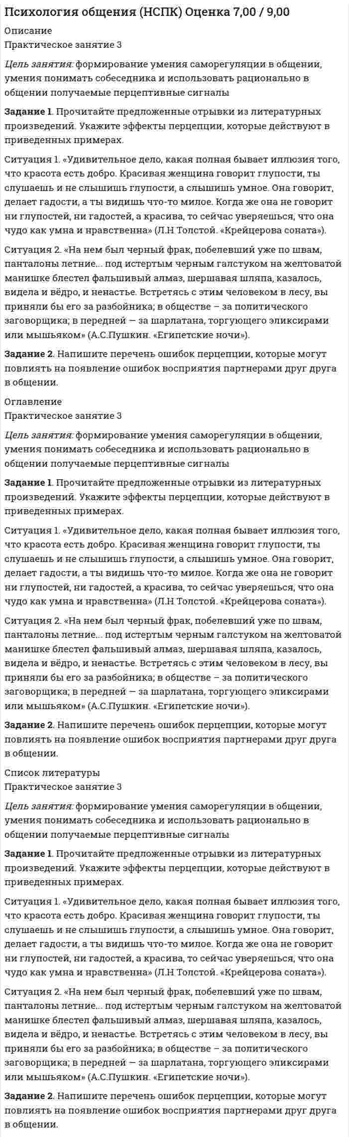 




Описание

1 семестр
Выполнение письменного задания.
Задание 1.
Прочитайте текст и письменно переведите его на русский язык.
Countries export some products and export others because sometimes it is cheaper to buy than to produce. There is warm climate and much vegetation in Australia. This is very good for sheep-breeding, and Australia exports much high quality wool. Taiwan has many skilled technicians and so it produces radios, television sets and other electronic products for export. Canada’s climate is good for wheat, and Argentina is a low-cost producer of meat. Canada ships its wheat to Argentina and Argentina sells its meat to Canada. Both countries profit by these import-export transactions. Very few countries do not take part in international business.
Задание 2.
Письменно ответьте на вопросы к тексту (на английском языке):
1. Why countries don’t produce some products sometimes but buy them?
2. What does Australia export?
3. What country is a low-cost producer of meat?
4. Why does Taiwan produce electronic products?
Задание 3.
Дополните диалог недостающими фразами.
Norman Baker meets John Wiley and Nigel Mc. Can at John’s office.
N. Hello, John.
J. I’m fine, thanks.
N. I’m OK. Thank you. Nice weather, isn’t it?
J. It’s very warm today, isn’t it?
N. Yes, and it’s not so warm back home in Canada.
J. By the way, I want you to meet Nigel Mc Can. He is the head of our sales department.
Nig. Is this your first visit to Lincoln?
N. and I enjoy it very much.
J. OK, gentlemen, it’s a quarter past nine. Let’s. I think we may start with…
ИНТЕРАКТИВНОЕ ЗАДАНИЕ
Прежде чем приступить к работе над интерактивным заданием, изучите алгоритм действий, изложенный в таблице 1. Это поможет вам качественно решить поставленную перед вами задачу.
Таблица 1.
№ Наименование этапа работы над кейсом
Первый этап Ознакомление с ситуацией. Прочитайте текст, (рассмотрите схему), постарайтесь понять общее содержание и суть проблемы.
Второй этап Работа с текстом. Прочитайте текст повторно, выпишите и переведите новые для вас слова. Составьте банк новых для вас слов и выражений, которые помогут вам выразить свои идеи на английском языке.
Третий этап Проведите анализ ситуации. Определите круг проблем, требующих решения.
Четвертый этап Выдвижение решения указанных вами проблем. Сформулируйте возможные пути решения определенных вами проблем.
Пятый этап Выберите лучший, на ваш взгляд способ и обоснуйте свой выбор.
Шестой этап Обобщение полученных результатов. Четко сформулируйте свои идеи в письменном виде.
Помните, что о речевом этикете и формулах вежливости, которые свойственны английской речи.
Ниже приведены фразы, с помощью которых вы сможете сформулировать и выразить свою точку зрения по обсуждаемому вопросу:
Useful language bank for communication expressing opinion:
My point of view is that…Моя точка зрения состоит в том, что…
It seems\appears to me that…Мне кажется, что…
I think\believe that …Я думаю/ полагаю, что….
In my opinion\view…По моему мнению …/На мой взгляд…
From my point of view…С моей точки зрения…
As far as I am concerned…Насколько я осведомлен…
I am totally against…Я категорически против…
I (do not) agree that \with…Я (не) согласен с тем, что…
I (completely) agree \disagree that \with…Я полностью согласен с тем, что…
We can summarize that… Мы можем подвести итоги …
CASE 1.
You got the batch of elegant women's wear for the New Year holidays at a well-known company. You expect to get a good return on the eve of holidays. Payment and delivery of goods were made under the terms of the contract. Unfortunately, after extracting the goods, you find out that there was a mistake. Your order will not work because there is only men's clothing in the package. Call to the suppliers urgently and try to resolve the problem so that your business continues to bring you income.
Answer the questions:
1. Is there a real problem for in the situation? Why?
2. Are there any ways of nonstandard decision? What are they?
Follow the instructions:
- phone to the supplier’s company and ask the manager or the owner;
- explain your problem and try to find the way out this difficult situation;
- don’t forget to thank your partner for the quick reaction
ТЕСТ № 1
по дисциплине
«Английский язык»
№ п/п Содержание вопроса Варианты ответа
1 Выберите правильную форму глагола “to be”:
I … in my first year.
a. am
b. are
c. is
2 Выберите правильный артикль:
… tea is cold.
a. the
b. – (nothing)
c. a
3 Укажите правильные варианты перевода:
There is no telephone in the room. а. Телефона нет в комнате.
b. В комнате нет телефона.
4 Выберите правильный вопрос:
a. Were there many people in the bank?
b. There were many people in the bank?
c. In the bank there were many people?
5 Выберите правильную форму глагола “to be”:
There … a few hundred judges, trained as barristers.
a. is
b. am
c. are
6 Выберите правильное подлежащее, выраженное местоимением:
… are lawyers.
a. I
b. he
c. they
7 Выберите правильное подлежащее в предложении.
… is at the entrance.
a. their parents
b. My car
c. my friends and I
8 Укажите правильный вариант перевода:
There are at least 50 000 solicitors in Britain.
a. В Великобритании, по крайней мере, 50 000 адвокатов.
b. По крайней мере 50 000 адвокатов в Великобритании.
9 Поставьте предложение в прошедшее время.
They … at the court yesterday.
a. were
b. are
c. will be
10 Выберите правильную форму вспомогательного глагола “to be”:
You … studying law. a. was
b. are
c. is
11 Выберите правильное местоимение:
Do you know … foreign language?
a. any
b. some
c. something
12 Выберите нужное по смыслу слово:
We have … money, so we can’t go on holiday this year.
a. little
b. few
c. many
13 Укажите, какое слово можно употребить вместо подчеркнутого так, Чтобы смысл предложения не изменился?
We usually drink much water in hot weather. a. a lot of
b. many
c. few
14 Выберите нужное местоимение:
I invited my friend to … place. a. me
b. mine
c. my
15 Выберите правильное местоимение:
There is … like home.
a. none
b. no
c. nothing
16 Выберите правильный вариант:
Is this credit card …?
a. yours
b. your
c. the yours
17 Укажите, в каком из предложений можно употребить все указанные слова:
many, few, a lot of, some.
a. They have read 10 English books in the original.
b. He likes to spend much time doing crosswords.
c. There is no news today
18 Bыберите правильное местоимение
He has never been to … foreign countries.
a. no
b. any
c. some
19 Выберите нужное по смыслу слово:
I have … time, I can wait.
a. many
b. little
c. a plenty of
20 Выберите правильный вариант.
… people know the right way to do it, because it is so difficult. a. little
b. few
c. much
21 Выберите правильный артикль:
She’s … university teacher. a. the
b. an
c. a
22 Укажите правильный артикль:
I like … small animals.
a. a
b. the
c. – (nothing )
23 Выберите правильный артикль:
… Mississippi is the longest river in the USA.
a. a
b. the
c. – (nothing)
24 Выберите правильный артикль:
… ice-cream is made of milk and sugar.
a. – (nothing)
b. the
c. a
25 Выберите правильный артикль:
On … Monday we open at 9 o’clock.
a. a
b. – (nothing)
c. the
2 семестр
Письменное задание
1. Ниже приведено письмо. Расположите абзацы письма в логическом порядке и перепишите письмо.
2. Переведите полученный вариант письма на русский язык.
3. Ответьте на следующие вопросы:
а) What is the aim of the letter?
b) What new books are offered in this letter?
c) When will Nigel come to Bristol?
d) Are these books useful? Why?
Your ref
Our ref NW/lea
Ms M Russell
Ashworth Bookshops Ltd
234 Hogden Rd
Bristol BS7 9XS
23 July 2001
Universal
Books Ltd
PO Box 379 Jersey,
Channel Islands
Tel. 01534-797201
Fax 01534-797407
books@universal.net
www.universal.net
Dear Ms Russell
d. I am writing to introduce two important new books just published by Universal Books Ltd.
b. After years of research, we have now produced THE WORLDWIDE ENCYCLOPAEDIA, an important new work for the home, containing information on thousands of subjects. It is available as a set of three volumes, as a one-volume shortened edition and as a multimedia CD-ROM.
f. Our second new book is THE COMPLETE COLLECTION OF BUSINESS LETTERS, containing 3000 ready-to-use letters. All a business person has to do is choose the letter that they want, make a few small changes and then give it to a secretary to type. It is available in hardback and paperback, and as a special book +CD-R0M pack.
a. Both of these books are very competitively priced and we offer attractive discounts to booksellers.
с. On August 18th-19th, I will be in your area and I would be very grateful if I could meet you and show you our new books. Would Tuesday, August 19th at 11.30 a.m. be convenient for you?
e. I look forward to hearing from you.
Yours sincerely
N. Westwood
Nigel Westwood
Sales Representative
ИНТЕРАКТИВНОЕ ЗАДАНИЕ
CASE 2.
Imagine that you are working in a trading company. You have a contract with an American company for the supply of a large batch of meat. Your business partner from New York is calling on the issue of delivery delay of goods to Russia. He explains you that the ship, which is to deliver the order, needs urgent repairing.
He asks to transfer the delivery 2 weeks later. However, you have already got an obligation, in accordance with which you just need to get your product in time or you will suffer a loss.
Answer the following question:
1. Do you agree to change the delivery terms?
2. Why is it so important to you not to change the terms?
3. Is there a possibility to find the other ship?
4. Is there a possibility to repair the ship?
5. Should you refuse the services of the company and quickly find another supplier or better try to reduce the delay, or to find another ship?
6. Do you have any other ideas?
Follow the instructions:
- phone to the supplier company;
- discuss the possibility of accelerating the delivery;
- offer the possible scheme of action, from your point of view (for example a search of another vessel);
- express confidence in the future cooperation between your companies.
Don’t forget to mention the following issues in your conversation:
- inform that urgent delivery is very important for you (сообщите, что срочная поставка товара для вас имеет первостепенное значение);
- insist that in this case you will require to pay penalty and all the expenses connected with the problems arised (настаивайте на том, что в противном случае вам придется потребовать выплаты штрафов и покрытия всех ваших убытков, возникших вследствие неисполнения контрактных обязательств);
- say that these long terms of delivery are not acceptable at all(убедите, что не можете согласиться с очень длительными сроками поставки);
- share your ideas on the problem (поделитесь своими соображениями и сделайте предложение по данному вопросу);
- скажите, что вопрос можно считать решенным, и вы рады прийти к соглашению.
ТЕСТ № 2
по дисциплине
«Английский язык»
№ п/п Содержание вопроса Варианты ответа
1 How much ______ to study there?
a) costs it
b) it costs
c) does it cost
d) does cost
2 This time tomorrow ______ in the Black Sea.
a) I swim
b) I’ll swim
c) I’ll be swimming
d) I’ll swimming
3 If the weather ______ fine tomorrow, we’ll go to the park.
a) is
b) will
c) will be
d) were
4 Six public holidays ______ in Great Britain.
a) celebrate
b) are celebrating
c) are celebrated
d) celebrates
5 Who ______ you to play tennis?
a) did teach
b) teach
c) taught
d) was taught
6 The Sahara is ______ desert in the world.
a) the hottest
b) hottest
c) the most hot
7 ______ my room______ yesterday?
a) was...cleaned
b) is...cleaned
c) will…be cleaned
8 Somebody ______ me on the phone every evening.
a) asks
b) is asked
c) are asked
9 The children ______ to the museum next week.
a) will take
b) will be taken
c) were taken
10 At the end of every term students ______.
a) are examined
b) were examined
c) was examined
11 My article ______ at the moment.
a) is typed
b) is being typed
c) is typing
12 ______ a post-office near here?
a) is
b) is there
c) where there
d) there is
13 I don’t know ______.
a) where is this museum
b) where this museum is
c) this museum is where
14 Christmas is ______ popular holiday in GB.
a) most
b) the most
c) most of all
15 Where ______ Latin ______ in the past?
a) is...spoken
b) was…spoken
c) will…be spoken
16 This is Mary. I don’t think you ________ before.
a) met
b) have met
c) were meeting
17 There are _____________ sweets in the tin.
a) a few
b) much
c) little
18 Have we got __________ books about computers?
a) some
b) any
c) much
19 There are __________ people waiting for the doctor.
a) much
b) many
c) any
20 She washed the dishes ________ her guests had left.
a) after
b) until
c) by the time
21 She hasn’t washed the car ________.
a) just
b) yet
c) already
22 You … ask an Englishman how much money he earns.
a) can
b) must
c) are not able to
d) shouldn’t
23 You ... never talk to strangers.
a) mustn’t
b) must
c) haven’t to
d) have to
24 Peter Brown _______ a programmer.
a) works
b) works for
c) works as
25 A customs officer asked us ___anything to declare.
a) if we had
b) that if we had
c) if we have got
d) if had we got


            
            
            Задание 1. Прочитайте предложенные отрывки из литературных произведений. Укажите эффекты перцепции, которые действуют в приведенных примерах.Задание 1. Прочитайте предложенные отрывки из литературных произведений. Укажите эффекты перцепции, которые действуют в приведенных примерах.. 2Задание 1.Прочитайте представленные ситуации. Оцените, вероятность возникновения конфликта. Укажите в своём ответе варианты взаимодействия, которые могут помочь избежать развития конфликтов.Задание 1. Прочитайте текст и письменно переведите его на русский язык. Countries export some products and export others because sometimes it is cheaper to buy than to produce.Задание 1. Прочитайте текст, переведите и ответьте на вопросы. The modern office: Russian and Western approaches differ An opinion poll conducted among designers of office décor has yielded a stunning result: There is a clear dividing line betweenЗадание 1. Прочтите и переведите текст письменно: Messen und Ausstellungen in der Bundesrepublik Задание 2. Найдите в тексте следующие выражения: Межрегионального и международного значения; Задание 3. Поставьте глагол в соответствующей форме Präsens: 1) Deutschland und Russland sind Handelspartner.Задание 1. Прямая и обратная задача кинематики точкиЗадание 1. Проследите исторический путь становления Единой государственной системы предупреждения и ликвидации чрезвычайных ситуаций. Заполните таблицу:. 2Задание: 1. Проспрягайте данный глагол в praesens indicativi activi et passivi. Образуйте формы imperativus praesentis и infinitivus praesentis acti;vi et passivi. Переведите. amittoЗадание 1 Проспрягайте данный глагол в praesens indicatīvi actīvi et passīvi. Образуйте формы imperatīvus praesentis и infinitīvus praesentis actīvi et passīvi. Переведите. Задание 2 Образуйте от данного глагола participium praesentis actīvi, gerundium, gerundīvum. Переведите Задание 3 Определите склонение существительных:Effectus,dominium, executioЗадание 1. Процесс горения водорода в кислороде сопровождается изменением энтальпии ΔH=-241 кДж/моль. Что произошло с энергосодержанием системы?Увеличилось? Уменьшилось?Задание 1. Процесс доказывания по делу об административном правонарушении Задание 2. В роли участкового уполномоченного полиции подготовьте макет дела об административном правонарушении, ответственность за которое предусмотрена ч.3 ст. 20.20 КоАП РФ (составьте алгоритм действий сотрудника полиции).Задание 1 Прочитайте и переведите письмо, ответьте на вопросы: A letter of application The purpose of a letter of application is to attract positive attention so that the employer will call you to set up an interview.Задание 1. Прочитайте и письменно переведите текст. The Economic Environment The economy comprises millions of people and thousands of firms as well as the government and local authorities, all taking decisions about prices and wages, what to buy, sell, produce, export, import and many other matters.