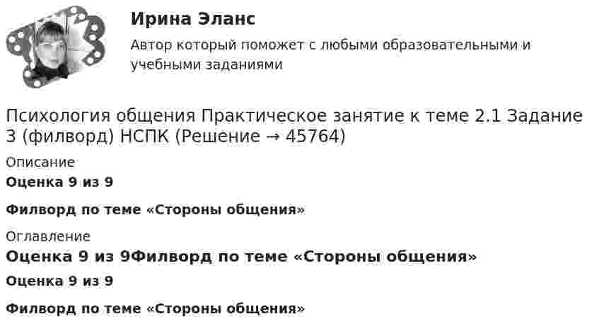      
            Описание
            Оценка 9 из 9Филворд по теме «Стороны общения»  
            Оглавление
            Оценка 9 из 9Филворд по теме «Стороны общения»  
            
            
            Психология общения Практическое занятие к теме 2.1 Задание 3 (филворд)Психология общения  Практическое занятие к теме 2.1 Задание 3  (филворд)  НСПК Психология общения Практическое занятие к теме 2.2 Задание 1,3  НСПКПсихология общения Практическое занятие к теме 2.3 Задание 2  НСПКПсихология общения  Практическое занятие к теме 3.1 Задание 2  НСПКПсихология общения  Практическое занятие к теме 3.2. Задания 2,3  НСПКПсихология общения Практическое занятие к теме 3.2. Задания 2,3   НСПКПсихология общения (ответы на тест Синергия / МТИ / МОИ / МосАП)ПСИХОЛОГИЯ ОБЩЕНИЯ (подходит для :ДО, СПДО, ПНК, КП, ПДО, ДОУА, ББЛ) НСПК  Практическое занятие 3ПСИХОЛОГИЯ ОБЩЕНИЯ (подходит для: ДО, СПДО, ПНК, КП, ПДО, ДОУА, ББЛ)Практическое занятие 4💯 Психология общения (правильные ответы на тесты Синергия / МОИ / МТИ / МосАП)Психология общения. Практическое задание (ответы)Психология общения Практическое занятие к теме 1.2 Задание 2     НСПКПсихология общения Практическое занятие к теме 1.2 Задание 2  НСПК