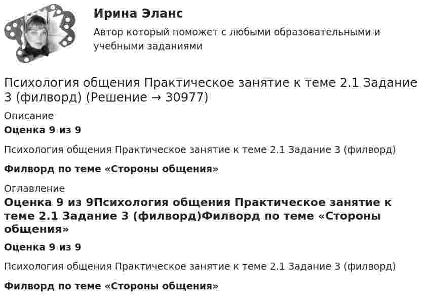      
          Описание
          Оценка 9 из 9Психология общения Практическое занятие к теме 2.1 Задание 3 (филворд)Филворд по теме «Стороны общения»  
          Оглавление
          Оценка 9 из 9Психология общения Практическое занятие к теме 2.1 Задание 3 (филворд)Филворд по теме «Стороны общения»  
            
            
            Психология общения  Практическое занятие к теме 2.1 Задание 2  НСПКПсихология общения Практическое занятие к теме 2.1 Задание 3 (филворд)Психология общения  Практическое занятие к теме 2.1 Задание 3  (филворд)  НСПК Психология общения Практическое занятие к теме 2.2 Задание 1,3  НСПКПсихология общения Практическое занятие к теме 2.3 Задание 2  НСПКПсихология общения  Практическое занятие к теме 3.1 Задание 2  НСПКПсихология общения  Практическое занятие к теме 3.2. Задания 2,3  НСПКПсихология общения ответы на тестПсихология общения (ответы на тест Синергия / МТИ / МОИ / МосАП)ПСИХОЛОГИЯ ОБЩЕНИЯ (подходит для :ДО, СПДО, ПНК, КП, ПДО, ДОУА, ББЛ) НСПК  Практическое занятие 3ПСИХОЛОГИЯ ОБЩЕНИЯ (подходит для: ДО, СПДО, ПНК, КП, ПДО, ДОУА, ББЛ)Практическое занятие 4💯 Психология общения (правильные ответы на тесты Синергия / МОИ / МТИ / МосАП)Психология общения. Практическое задание (ответы)Психология общения Практическое занятие к теме 1.2 Задание 2     НСПК