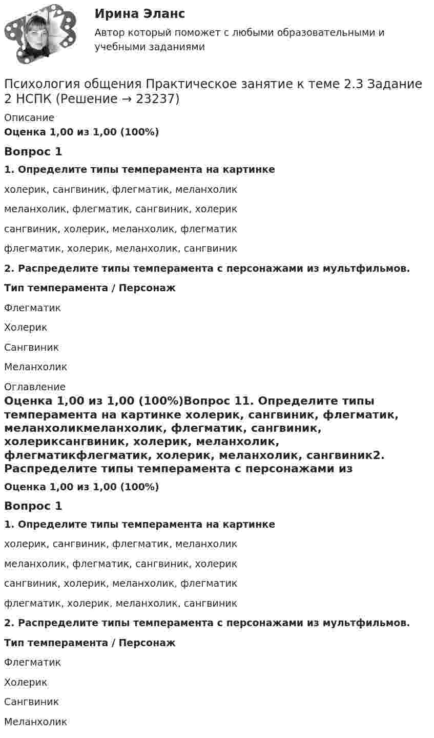      
          Описание
          Оценка 1,00 из 1,00 (100%)Вопрос 11. Определите типы темперамента на картинке холерик, сангвиник, флегматик, меланхоликмеланхолик, флегматик, сангвиник, холериксангвиник, холерик, меланхолик, флегматикфлегматик, холерик, меланхолик, сангвиник2.  Распределите типы темперамента с персонажами из мультфильмов.Тип темперамента  / ПерсонажФлегматикХолерикСангвиникМеланхолик   
          Оглавление
          Оценка 1,00 из 1,00 (100%)Вопрос 11. Определите типы темперамента на картинке холерик, сангвиник, флегматик, меланхоликмеланхолик, флегматик, сангвиник, холериксангвиник, холерик, меланхолик, флегматикфлегматик, холерик, меланхолик, сангвиник2.  Распределите типы темперамента с персонажами из мультфильмов.Тип темперамента  / ПерсонажФлегматикХолерикСангвиникМеланхолик 
            
            
            Психология общения Практическое занятие к теме 2.2 Задание 1,3  НСПКПсихология общения Практическое занятие к теме 2.3 Задание 2  НСПКПсихология общения  Практическое занятие к теме 3.1 Задание 2  НСПКПсихология общения  Практическое занятие к теме 3.2. Задания 2,3  НСПКПсихология общения Практическое занятие к теме 3.2. Задания 2,3   НСПКПсихология общения  Практическое занятие к теме 3.3 Задание 1 НСПКПсихология общения Практическое занятие к теме 4.1 Задание 2 НСПКПСИХОЛОГИЯ ОБЩЕНИЯ (подходит для: ДО, СПДО, ПНК, КП, ПДО, ДОУА, ББЛ)Практическое занятие 4💯 Психология общения (правильные ответы на тесты Синергия / МОИ / МТИ / МосАП)Психология общения. Практическое задание (ответы)Психология общения Практическое занятие к теме 1.2 Задание 2     НСПКПсихология общения Практическое занятие к теме 1.2 Задание 2  НСПКПсихология общения  Практическое занятие к теме 2.1 Задание 2  НСПКПсихология общения Практическое занятие к теме 2.1 Задание 3 (филворд)