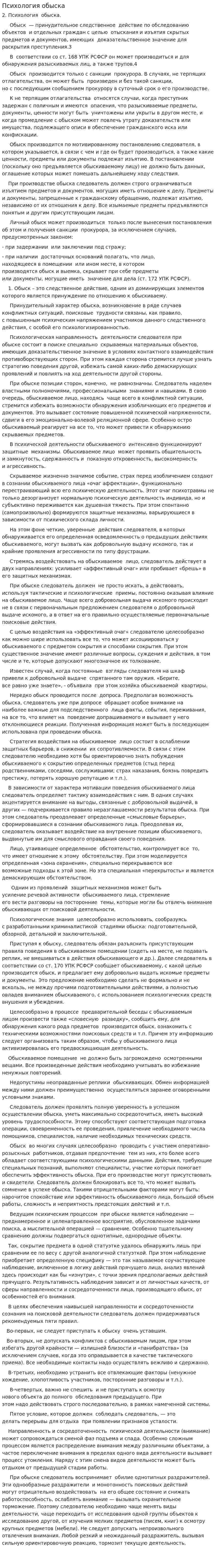 Психология обыска