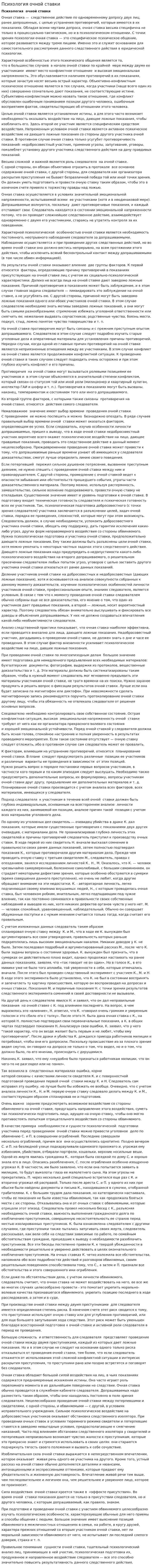 Психология очной ставки. 3