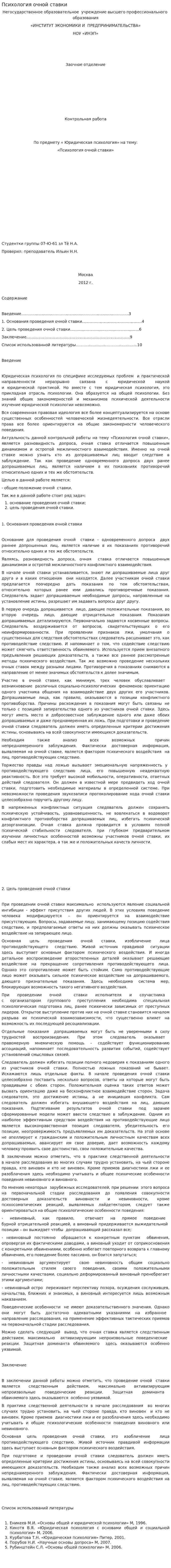 Психология очной ставки