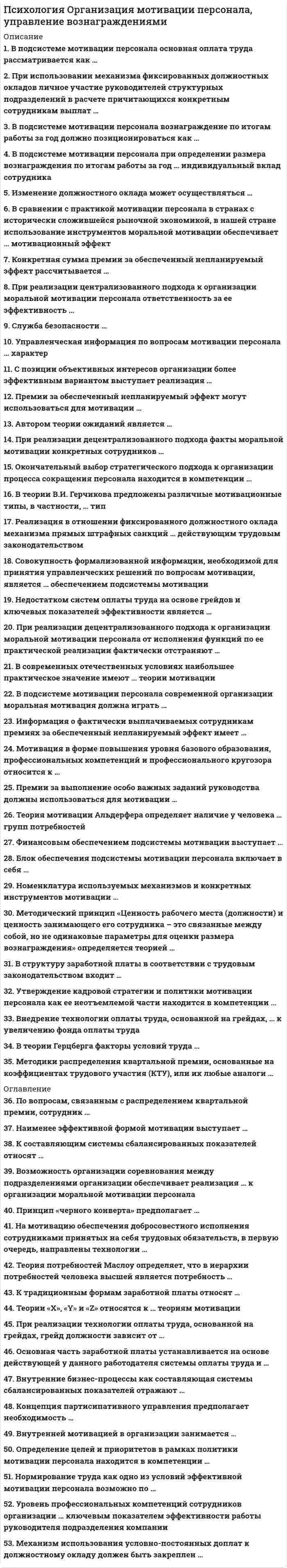     
          Описание
          30 вопросовСдано на оценку ХорошоПри покупке Вы получите ответы на вопросы, представленные ниже 
          Оглавление
          Интенсивное развитие какой области мозга запускается тем же гормональным механизмом, что и начало полового созревания?К критическим или стабильным периодам относится подростковый возраст в рамках культурно-исторической психологи:Как сегодня в рамках психологии и психофизиологии рассматривается исследователями подростковый период развитияКакие 4 механизма социализации подростков выделил финский психолог Нурми?Какие виды идентичности выделил в ходе исследований МарсиаКакие типы преемственности между детством и взрослостью обнаружили культурные антропологи Бенедикт и Мид в доиндустриальном обществе на Самоа, позволяющие избежать периода бури и натиска в подростковом период Какие три системы мозга особенно интенсивно развиваются в подростковом возрасте?Какие три фазы выделила в подростковом возрасте Ш. Бюлер:Какие факторы влияют на более раннее наступление пубертата у современных подростков?Каким образом описывал Левин жизненное поле подросткаКакое название подростковому возрасту дал ФрейдКакое основное новообразование подросткового возраста выделяет ПоливановаКакой вид научения в подростковом возрасте был открыт БандуройКакой выбор должен сделать подросток согласно эпигенетической концепции Э. Эриксона:Какой когнитивный процесс является системообразующим фактором сознания в подростковом возрасте согласно периодизации развития ВыготскогоКакой темп развития характерен для подросткового возраста по мнению ГезеллаКто из выдающихся ученых в конце XIX века выдвигал идею о комплексном изучении ребенка и подросткаНа какие идеи опирается психологическая теория рекапитуляции, рассматривающая подростковый возраст как период романтизмаНа какие уровни разделил социальные влияния на подростка БронфенбреннерНа какой стадии развития интеллекта находятся подростки в теории Ж. Пиаже:Почему в компаниях сверстников подростки более склонны принимать рискованные решения по данным нейронауки?Почему программы профилактики рискованного поведения среди подростков основанные на формировании их о последствиях такого поведения, не могут быть эффективны с точки зрения психологии и нейронауки?Продолжается ли развитие мозга в подростковом возрасте?Различается ли канал развития для подростков, живущих в одной стране?С каким процессом связывала наиболее тесным образом развитие в подростковом возрасте А. Фрейд:Согласно периодизации развития Эльконина в младшем подростковом возрасте какая линия развития выходит на первый план, задавая ведущий вид деятельностиУ кого выше способность к самоконтролю по данным теста на отложенное удовольствие?У кого выше стремление к удовольствию по данным эмпирических исследований?Что в большей степени влияет на академическую успешность школьников по данным исследований?Что является новообразованием старшего подросткового возраста согласно Эльконину 
            
            
            Психология подросткового возраста МИППсихология подросткового возраста.Тест Синергия 2021г на 100балловПсихология предпринимательской деятельности тесты с ответами синергия 2021Психология продаж (тест с ответами Синергия)Психология (пятый семестр) ДОПсихология (пятый семестр) ДО. 2Психология (пятый семестр) ДО. 3Психология личности / Психология личности и профессиональное самоопределение > Психология личности (ответы на тест Синергия / МТИ / МосАП)Психология личности.Тест Синергия 2020 на 100 балловПсихология личности (тест с ответами Синергия)Психология личности. Тест (экзамен) ИСОПсихология массовых коммуникаций (тест с ответами Синергия)Психология общения МИППсихология общения (ответы на 30 вопросов)