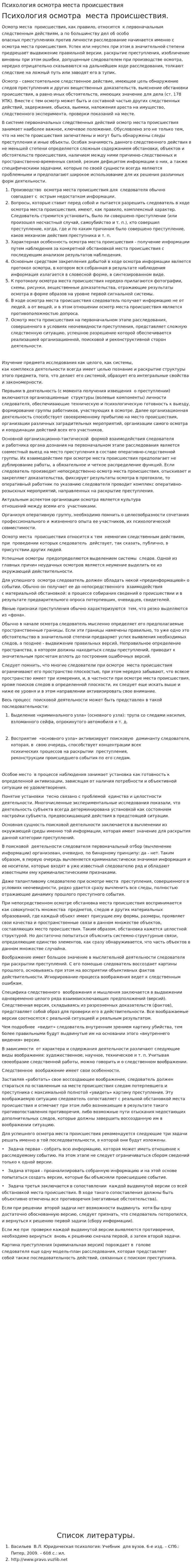 Психология осмотра места происшествия. 5