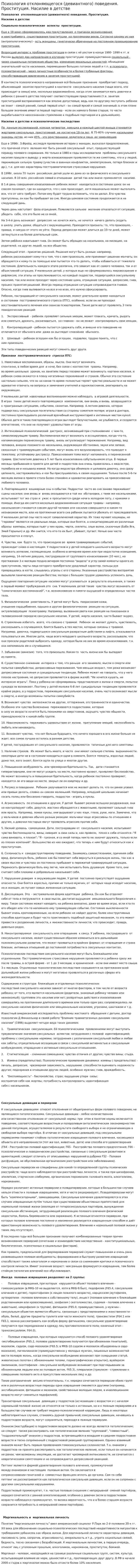 Психология отклоняющегося (девиантного) поведения. Проституция. Насилие в детстве