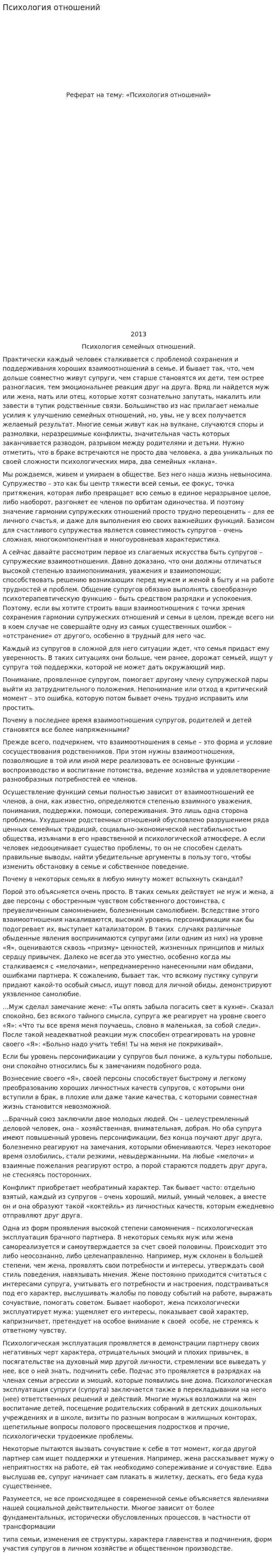 Психология отношений