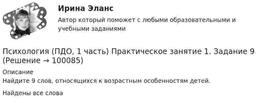      
            Описание
            Найдите 9 слов, относящихся к возрастным особенностям детей.Найдены все слова   
            
            
            Психология (ПДО, 1 часть) Практическое занятие 1. Задание 10Психология (ПДО, 1 часть) Практическое занятие 1. Задание 9Психология (ПДО, 1 часть) Практическое занятие 1. Задания 1-8Психология (ПДО, 1 часть) Практическое занятие 2Психология (ПДО, 2 часть)Психология (ПДО, 2 часть)Психология (ПДО, 2 часть)💯 Психология.ои(dor) (правильные ответы на тест Синергия / МОИ / МТИ / МосАП)Психология.ои(dor) тест с ответами Синергия/МОИ/ МТИПсихология (ответы на вступительный тест магистратура Синергия)Психология отклоняющегося поведения (тест с ответами Синергия/МОИ/ МТИ /МОСАП)Психология (ПДО, 1 часть)Психология (ПДО, 1 часть)Психология (ПДО, 1 часть)