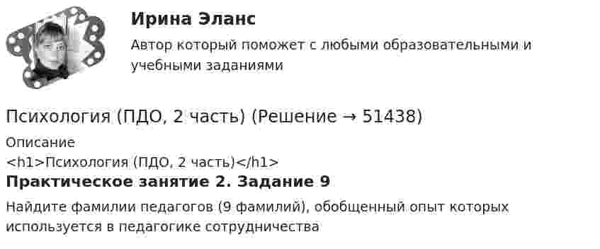      
            Описание
            <h1>Психология (ПДО, 2 часть)</h1>Практическое занятие 2. Задание 9Найдите фамилии педагогов (9 фамилий), обобщенный опыт которых используется в педагогике сотрудничества  
            
            
            Психология (ПДО, 1 часть) Практическое занятие 2Психология (ПДО, 2 часть)Психология (ПДО, 2 часть)Психология (ПДО, 2 часть)Психология (ПДО, 2 часть)Психология (ПДО, 2 часть)Психология (ПДО, 2 часть)Психология отклоняющегося поведения (тест с ответами Синергия/МОИ/ МТИ /МОСАП)Психология (ПДО, 1 часть)Психология (ПДО, 1 часть)Психология (ПДО, 1 часть)Психология (ПДО, 1 часть) Кроссворд НСПКПсихология (ПДО, 1 часть) Практическое занятие 1. Задание 10Психология (ПДО, 1 часть) Практическое занятие 1. Задание 9