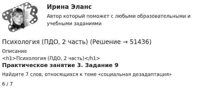      
            Описание
            <h1>Психология (ПДО, 2 часть)</h1>Практическое занятие 3. Задание 9Найдите 7 слов, относящихся к теме «социальная дезадаптация»6 / 7  
            
            
            Психология (ПДО, 2 часть)Психология (ПДО, 2 часть)Психология (ПДО, 2 часть)Психология (ПДО, 2 часть)Психология (ПДО, 2 часть)Психология (ПДО, 2 часть)Психология (ПДО, 2 часть)Психология (ПДО, 1 часть)Психология (ПДО, 1 часть)Психология (ПДО, 1 часть)Психология (ПДО, 1 часть) Кроссворд НСПКПсихология (ПДО, 1 часть) Практическое занятие 1. Задание 10Психология (ПДО, 1 часть) Практическое занятие 1. Задание 9Психология (ПДО, 1 часть) Практическое занятие 1. Задания 1-8