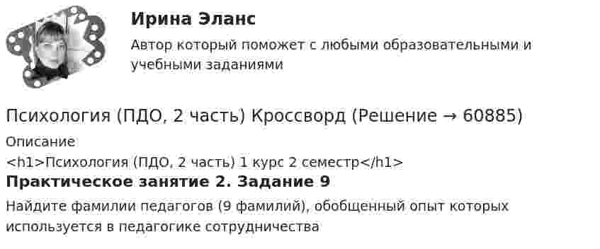     
            Описание
            <h1>Психология (ПДО, 2 часть) 1 курс 2 семестр</h1>Практическое занятие 2. Задание 9Найдите фамилии педагогов (9 фамилий), обобщенный опыт которых используется в педагогике сотрудничества   
            
            
            Психология (ПДО, 2 часть) Итоговое тестирование по дисциплине НСПКПсихология (ПДО, 2 часть) КроссвордПсихология (ПДО, 2 часть) Практическое занятие 2. Задания 1 - 8 НСПКПсихология (ПДО, 2 часть) Практическое занятие 2. Задания 1-8  НСПКПсихология (ПДО, 2 часть) Практическое занятие 3Психология (ПДО, 2 часть) Практическое занятие 3Психология (ПДО, 2 часть) Практическое занятие 3. Задание 10Психология (ПДО, 1 часть) Практическое занятие 2Психология (ПДО, 2 часть)Психология (ПДО, 2 часть)Психология (ПДО, 2 часть)Психология (ПДО, 2 часть)Психология (ПДО, 2 часть)Психология (ПДО, 2 часть)