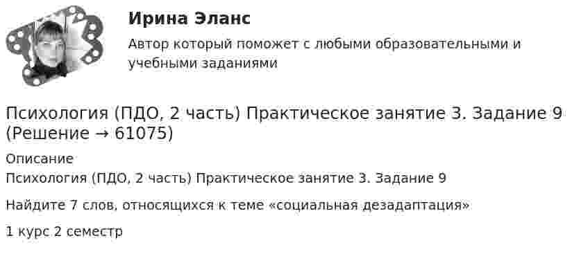      
            Описание
            Психология (ПДО, 2 часть) Практическое занятие 3. Задание 9Найдите 7 слов, относящихся к теме «социальная дезадаптация»1 курс 2 семестр    
            
            
            Психология (ПДО, 2 часть) Практическое занятие 3. Задание 10Психология (ПДО, 2 часть) Практическое занятие 3. Задание 9Психология (ПДО, 2 часть) Практическое занятие 3. Задания 1 - 8 НСПКПсихология (ПДО, 2 часть) Практическое занятие 3. Задания 1-8  НСПКПсихология. ПедагогикаПсихология, педагогика (задачи)Психология (ПНК, 1 часть)Психология (ПДО, 2 часть)Психология (ПДО, 2 часть)Психология (ПДО, 2 часть) Итоговое тестирование по дисциплине НСПКПсихология (ПДО, 2 часть) КроссвордПсихология (ПДО, 2 часть) Практическое занятие 2. Задания 1 - 8 НСПКПсихология (ПДО, 2 часть) Практическое занятие 2. Задания 1-8  НСПКПсихология (ПДО, 2 часть) Практическое занятие 3