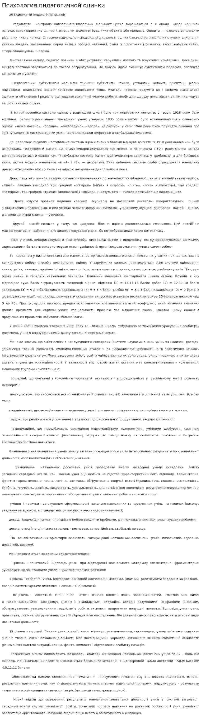 Психология пидагогичной оцинки