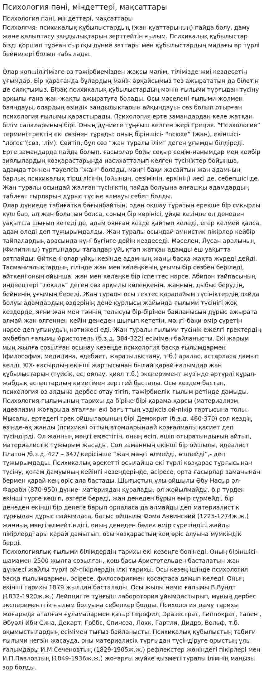 Психология пәні, міндеттері, мақсаттары