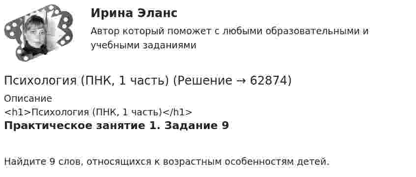      
            Описание
            <h1>Психология (ПНК, 1 часть)</h1>Практическое занятие 1. Задание 9Найдите 9 слов, относящихся к возрастным особенностям детей.   
            
            
            Психология (ПНК, 1 часть)Психология (ПНК, 1 часть)Психология (ПНК, 1 часть)Психология (ПНК, 1 часть)Психология (ПНК, 1 часть)Психология (ПНК, 1 часть) Практическое занятие 1. Задание 10Психология (ПНК, 1 часть) Практическое занятие 1. задание 1-8Психология (ПНК, 1 часть)Психология (ПНК, 1 часть)Психология (ПНК, 1 часть)Психология (ПНК, 1 часть)Психология (ПНК, 1 часть)Психология (ПНК, 1 часть)Психология (ПНК, 1 часть)