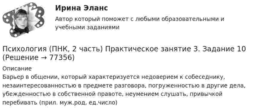     
            Описание
            Барьер в общении, который характеризуется недоверием к собеседнику, незаинтересованностью в предмете разговора, погруженностью в другие дела, убежденностью в собственной правоте, неумением слушать, привычкой перебивать (прил. муж.род, ед.число)   
            
            
            Психология (ПНК, 2 часть)Психология (ПНК, 2 часть) Практическое занятие 3. Задание 10Психология (ПНК, 2 часть) Практическое занятие 3. Задания 1-8Психология (ПНК, 2 часть) Практическое занятие 3. Задания 1-8Психология (ПНК, 2 часть) Практическое занятие 4. Задание 10Психология (ПНК, 2 часть) Практическое занятие 4. Задания 1-8Психология (ПНК, 2 часть) Практическое занятие 4. Задания 1-8Психология (ПНК, 1 часть) Практическое занятие 1. Задание 9Психология (ПНК, 2 часть)Психология (ПНК, 2 часть)Психология (ПНК, 2 часть)Психология (ПНК, 2 часть)Психология (ПНК, 2 часть)Психология (ПНК, 2 часть)