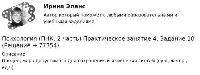     
            Описание
            Предел, мера допустимого для сохранения и изменения систем (сущ, жен.р., ед.ч)   
            
            
            Психология (ПНК, 2 часть) Практическое занятие 3. Задания 1-8Психология (ПНК, 2 часть) Практическое занятие 4. Задание 10Психология (ПНК, 2 часть) Практическое занятие 4. Задания 1-8Психология (ПНК, 2 часть) Практическое занятие 4. Задания 1-8Психология (ПНК, 2 часть) Тестовые вопросы к разделу 5ПСИХОЛОГИЯ (ПНК, 2 ЧАСТЬ).Тестовые вопросы к разделу 5Психология (ПНК, 2 часть).Тестовые вопросы к разделу 6Психология (ПНК, 2 часть)Психология (ПНК, 2 часть)Психология (ПНК, 2 часть)Психология (ПНК, 2 часть)Психология (ПНК, 2 часть)Психология (ПНК, 2 часть)Психология (ПНК, 2 часть) Практическое занятие 3. Задание 10