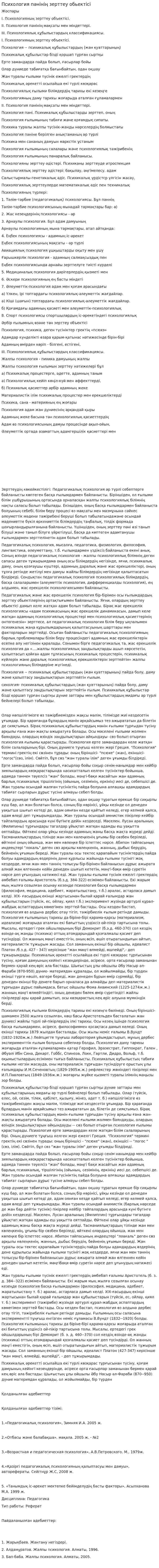 Психология пәнінің зерттеу обьектісі