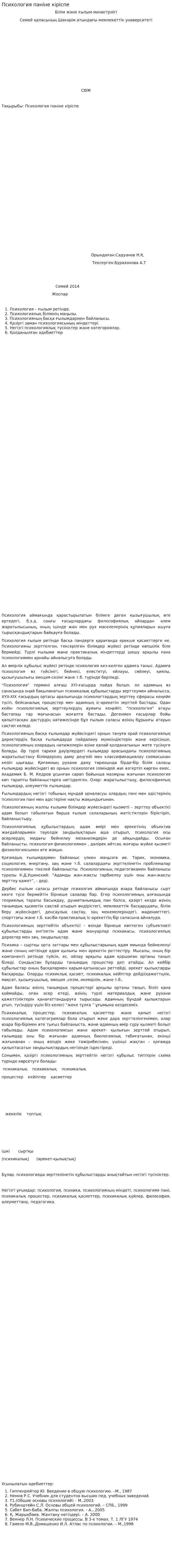 Психология пәніне кіріспе