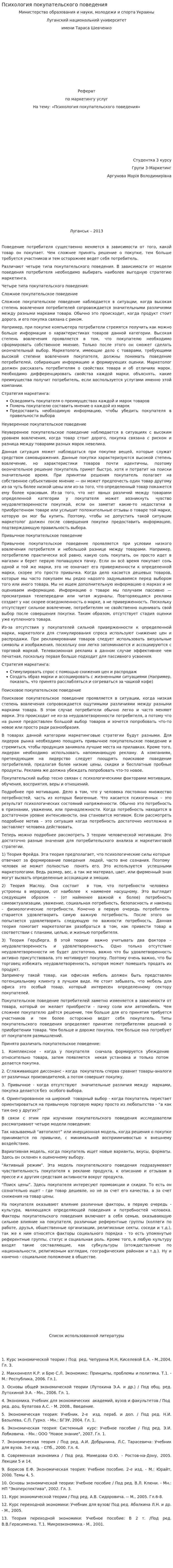 Психология покупательского поведения