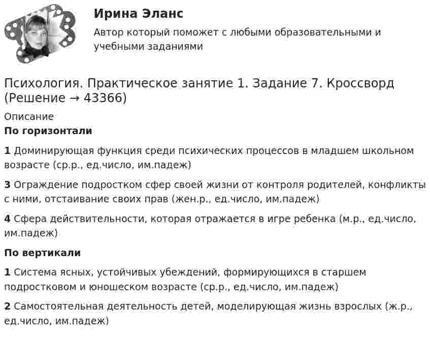      
          Описание
          По горизонтали1 Доминирующая функция среди психических процессов в младшем школьном возрасте (ср.р., ед.число, им.падеж)3 Ограждение подростком сфер своей жизни от контроля родителей, конфликты с ними, отстаивание своих прав (жен.р., ед.число, им.падеж)4 Сфера действительности, которая отражается в игре ребенка (м.р., ед.число, им.падеж)По вертикали1 Система ясных, устойчивых убеждений, формирующихся в старшем подростковом и юношеском возрасте (ср.р., ед.число, им.падеж)2 Самостоятельная деятельность детей, моделирующая жизнь взрослых (ж.р., ед.число, им.падеж)  
            
            
            Психология Практическое занятие 1. задание 1-8 НСПКПсихология. Практическое занятие 1. Задание 7. КроссвордПсихология. Практическое занятие 1. Задание 9Психология  Практическое занятие 1. Задание 9     НСПКПсихология  Практическое занятие 1. Задание 9  (филворд) НСПКПсихология  Практическое занятие 1. Задание 9 (филворд)  НСПКПсихология. Практическое занятие 1. Задания 1-6, 8Психология. Практическое задание 5Психология. Практическое занятие 1Психология. Практическое занятие 1. Задание 10Психология. Практическое занятие 1. Задание 10.Психология. Практическое занятие 1. Задание 10.Психология  Практическое занятие 1. Задание 10 кроссворд НСПКПсихология Практическое занятие 1. Задание 10 НСПК