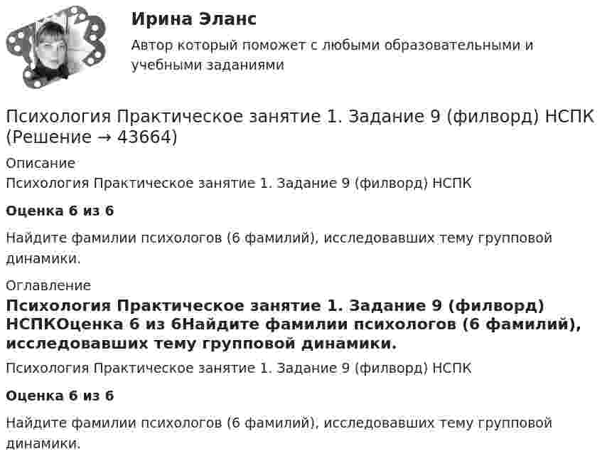      
            Описание
            Психология Практическое занятие 1. Задание 9 (филворд) НСПКОценка 6 из 6Найдите фамилии психологов (6 фамилий), исследовавших тему групповой динамики. 
            Оглавление
            Психология Практическое занятие 1. Задание 9 (филворд) НСПКОценка 6 из 6Найдите фамилии психологов (6 фамилий), исследовавших тему групповой динамики. 
            
            
            Психология  Практическое занятие 1. Задание 9  (филворд) НСПКПсихология  Практическое занятие 1. Задание 9 (филворд)  НСПКПсихология. Практическое занятие 1. Задания 1-6, 8Психология  Практическое занятие 1. Задания 1-6, 8   НСПКПсихология. Практическое занятие 1. Задания 1-8.Психология  Практическое занятие 1. Задания 1-8   НСПКПсихология Практическое занятие 1. Задания 1-8   НСПКПсихология. Практическое занятие 1. Задание 10.Психология  Практическое занятие 1. Задание 10 кроссворд НСПКПсихология Практическое занятие 1. Задание 10 НСПКПсихология Практическое занятие 1. задание 1-8Психология Практическое занятие 1. задание 1-8 НСПКПсихология. Практическое занятие 1. Задание 7. КроссвордПсихология. Практическое занятие 1. Задание 9